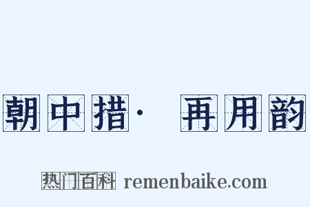 朝中措·再用韵是什么意思的图片